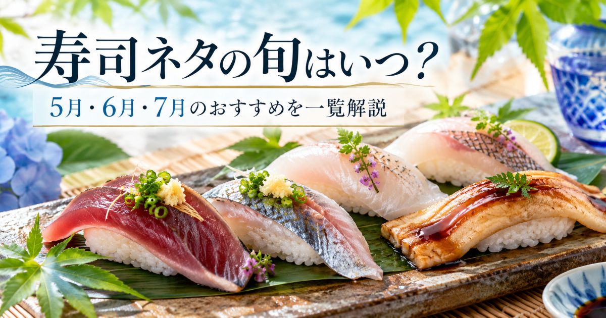 寿司ネタの旬はいつ？5月・6月・7月のおすすめを一覧解説